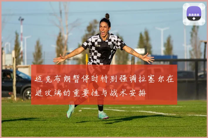 迈克布朗暂停时特别强调拉塞尔在进攻端的重要性与战术安排