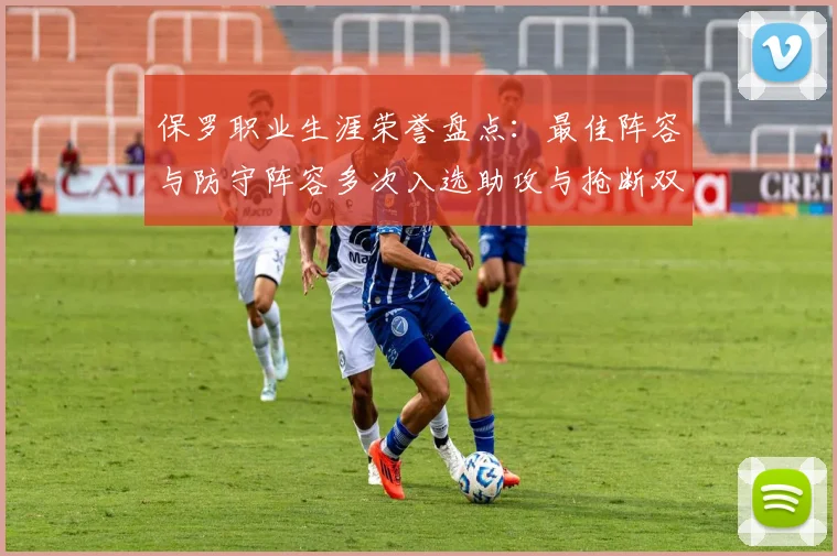 保罗职业生涯荣誉盘点：最佳阵容与防守阵容多次入选助攻与抢断双王之路